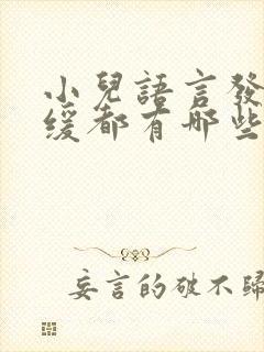 小儿语言发育迟缓都有哪些症状