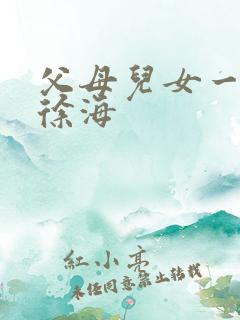 父母儿女一家狂徐海