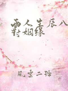 两人生辰八字配对姻缘