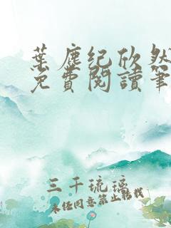 叶尘纪欣然小说免费阅读笔趣阁