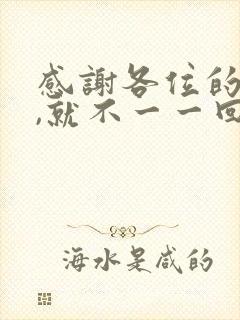 感谢各位的关心,就不一一回复