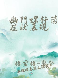 幽门螺杆菌早期症状表现