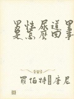 男性尿道里痒痒是怎么回事