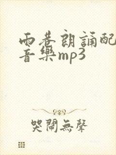 雨巷朗诵配乐纯音乐mp3