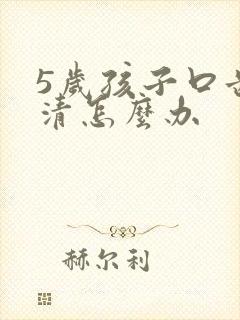 5岁孩子口齿不清怎么办