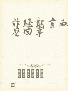 非经期有血水怎么回事