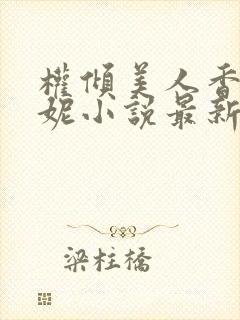 权倾美人香萧曼妮小说最新章节