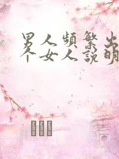 男人频繁出轨一个女人说明啥