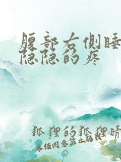 腹部右侧睡觉时隐隐的疼