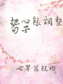 把心态调整好的句子