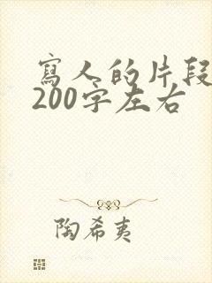 写人的片段摘抄200字左右