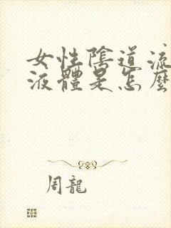 女性阴道流黄色液体是怎么回事