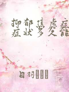 抑郁焦虑症躯体症状多久能消除