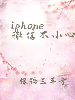 iphone 微信不小心卸载了怎么恢复