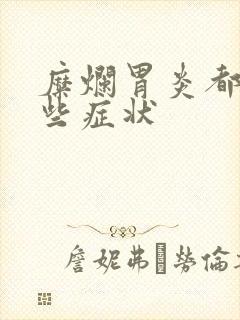 糜烂胃炎都有哪些症状