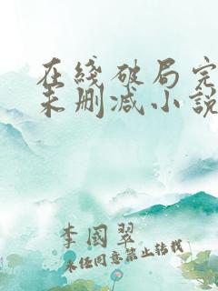 在线破局完整版未删减小说