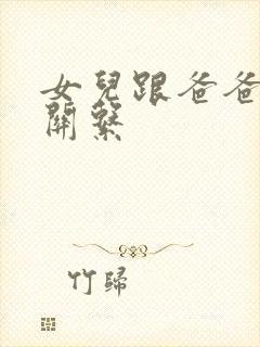 女儿跟爸爸发生关系