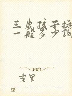 三岁孩子抚养费一般多少钱一个月