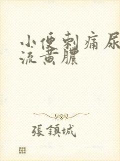 小便刺痛尿道口流黄脓