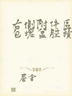 右侧附件区囊性包块盆腔积液