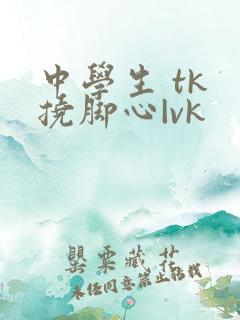 中学生 tk 挠脚心|vk