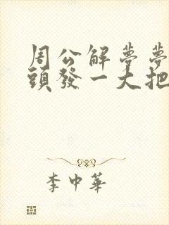 周公解梦梦到掉头发一大把