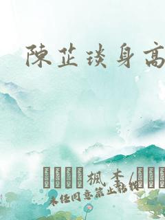 陈芷琰身高多高