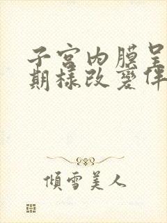 子宫内膜呈增生期样改变伴息肉形成