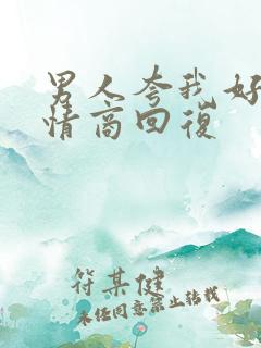 男人夸我好看高情商回复