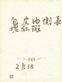 包皮内侧长了一块红斑