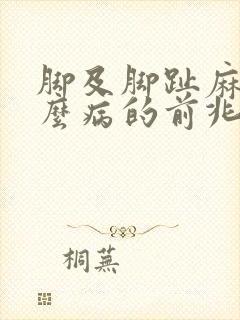 脚及脚趾麻是什么病的前兆