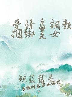 爱情岛调教紧缚捆绑美女