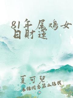 81年属鸡女今日财运