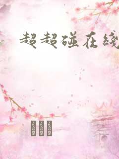 超超碰在线播放