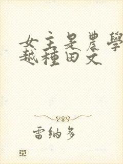 女主是农学专穿越种田文