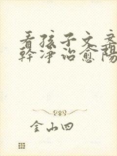 看孩子文案短句干净治愈阳光