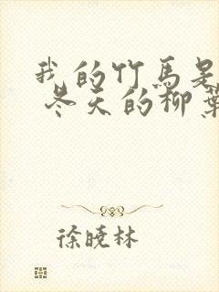 我的竹马是男配 冬天的柳叶