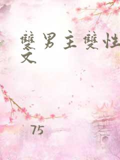 双男主双性高干文