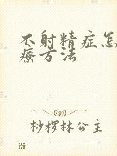 不射精症怎么治疗方法