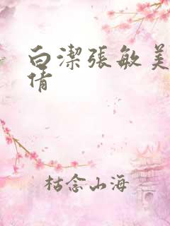 白洁张敏美红孙倩