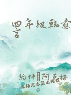 四年级韩愈的名言