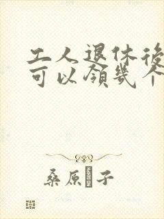 工人退休后死亡可以领几个月工资