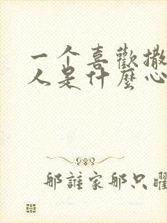 一个喜欢撒谎的人是什么心理