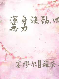 浑身没劲,四肢无力