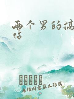 两个男的搞基网站