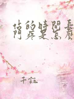 站的时间长了肛门疼是怎么回事