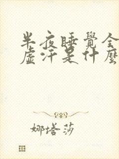 半夜睡觉全身出虚汗是什么原因