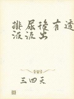 排尿后有透明粘液流出