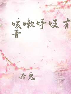 咳嗽呼吸有哮鸣音