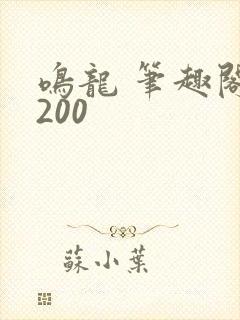 鸣龙 笔趣阁5200